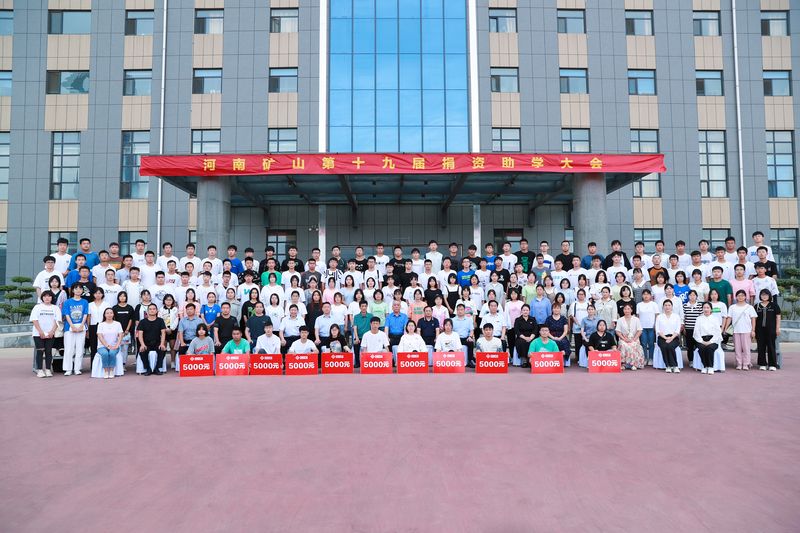 大愛無疆，逐夢(mèng)續(xù)航｜河南礦山第十九屆捐資助學(xué)大會(huì)隆重召開！